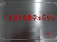 广东省实验教学示范中心