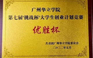 计算机工程学院荣获广州华立学院第七届“挑战杯”大学生创业计划竞赛“优胜杯”