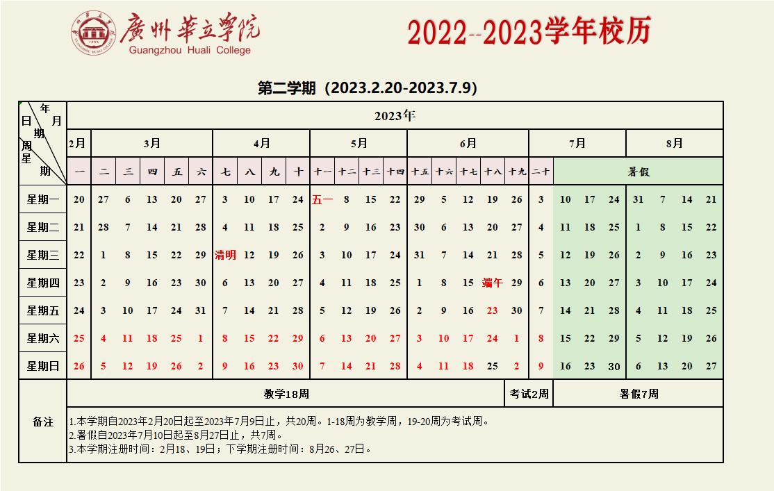 校历2022-2023-2