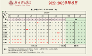2022-2023学年第二学期校历