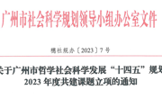 【喜讯】我校马克思主义学院贺志勇副院长的课题获2023年度广州市社科规划课题                                                     共建项目立项