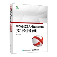 华为HCIA-Datacom实验指南