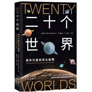 二十个世界:系外行星的非凡故事