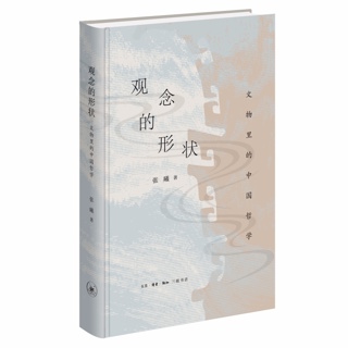 观念的形状:文物里的中国哲学 