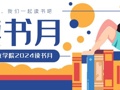 广州华立学院2024读书月活动