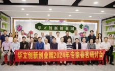 华立创新创业园2024专家春茗研讨会盛大启幕！