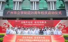 震撼！广州华立学院25周年校庆正式启动！