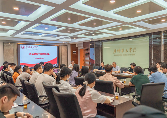 ​广州华立学院召开青年教师代表座谈会