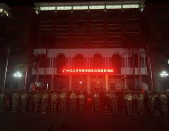 广州华立学院开展夜间逃生应急疏散演练