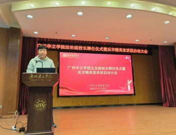 广州华立学院法治副校长聘任仪式暨反诈精英宣讲团启动大会