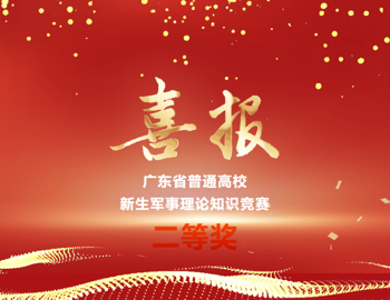 喜报|广东省普通高校新生军事理论知识竞赛二等奖