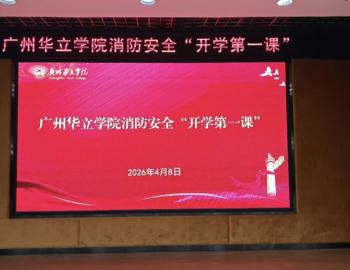 广州华立学院消防“开学第一课”开讲！华立师生实操练灭火，筑牢安全防线