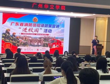 “逐梦火焰蓝 青春正当时” ——广州华立学院江门校区举办消防员招录政策宣讲进校园活动