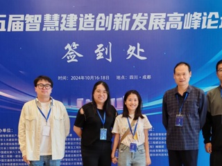 城建学院参加第五届智慧建造创新发展高峰论坛