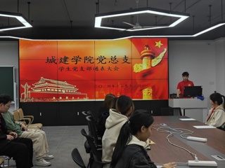 2024年下半年城建学院学生党支部通表大会顺利召开！