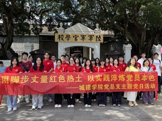 【主题党日】用脚步丈量红色热土，以实践淬炼党员本色——城建学院学生党支部题党日活动