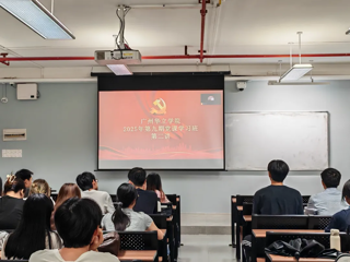 城建与资源勘探学院第九期党课第二讲圆满完成！