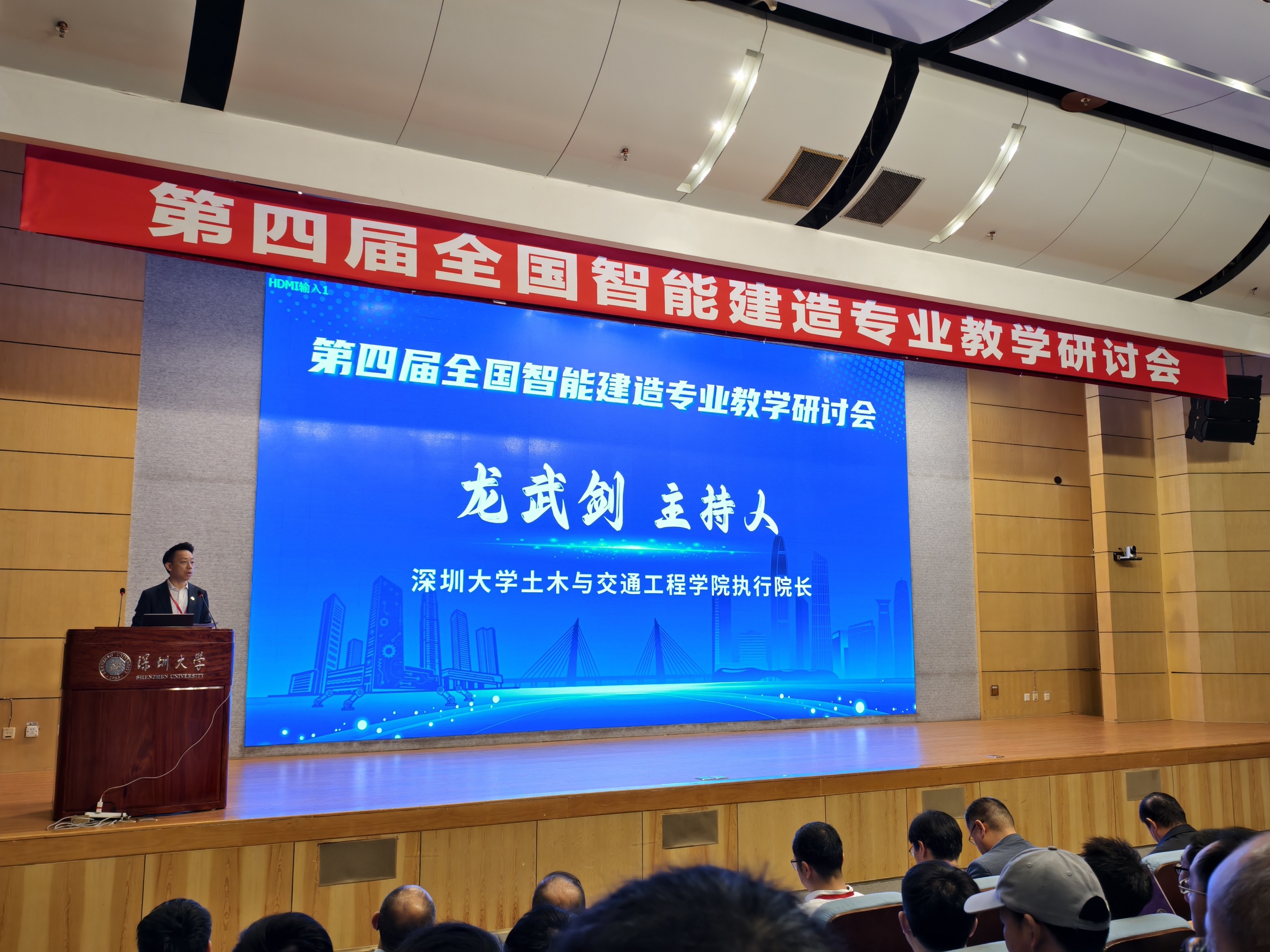 图2 第四届全国智能建造专业教学研讨会深圳大学龙武剑教授主持会议现场照片