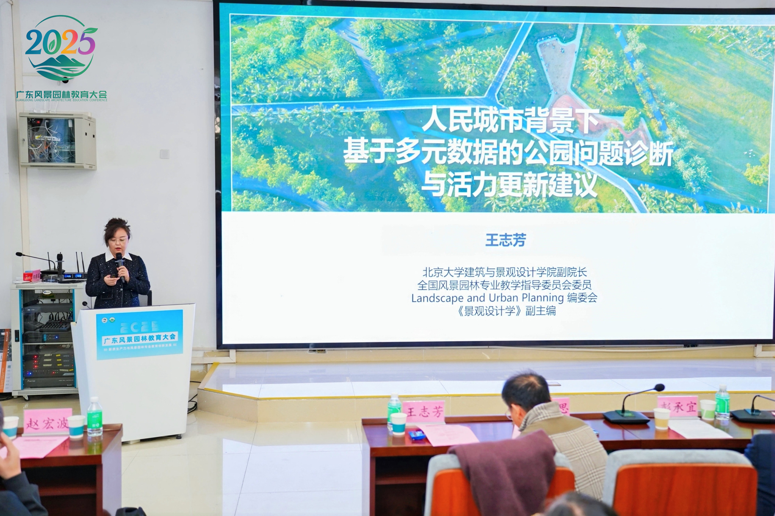 图4 北京大学建筑与景观设计学院副院长王志芳研究员做主旨报告