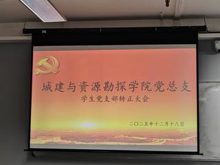 2025年下半年城建与资源勘探学院学生党支部预备党员转正大会顺利召开！