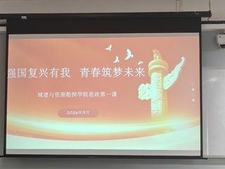 城建与资源勘探学院思政第一课开讲啦！