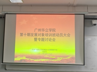 城建与资源勘探学院召开第十期发展对象培训班动员大会