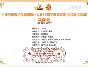 喜报｜再创佳绩！我院学子斩获全国三维数字化创新设计大赛全国总决赛三等奖