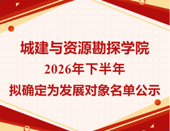城建与资源勘探学院2026年下半年拟确定为发展对象名单公示