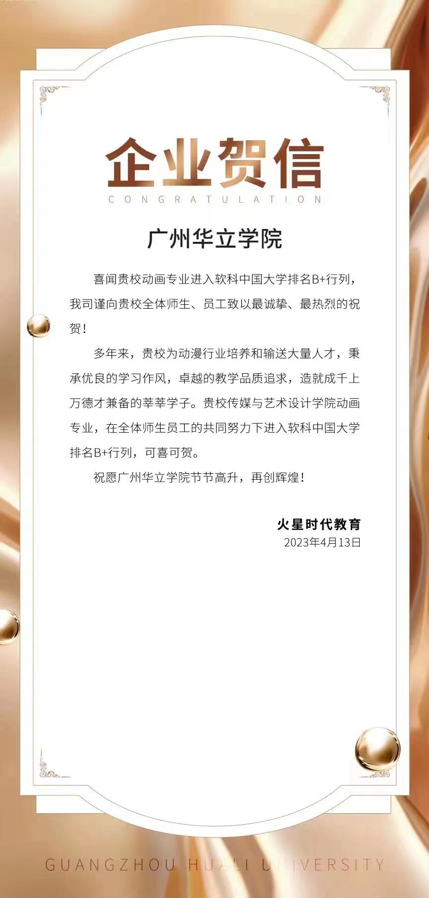 广州华立学院动画专业进入软科中国大学排行B+行列