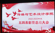 传媒与艺术设计学院五四表彰暨总结大会圆满结束