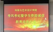 传媒与艺术设计学院考风考纪暨学生资助诚信教育动员大会