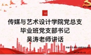 2022-2023年度传媒与艺术设计学院毕业班党支部成立大会