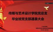 2022.12.25传媒与艺术设计学院党总支毕业班党支部通表大会