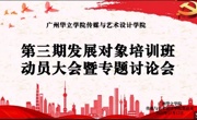 2022.11.12传媒与艺术设计学院党总支第三期发展对象培训班动员大会暨主题讨论会