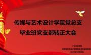 2022.12.25传媒与艺术设计学院党总支毕业班党支部转正大会