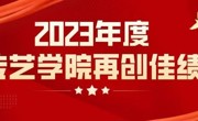 喜讯 | 2023年度传艺学院再创佳绩