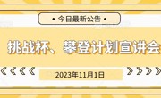 2023年11月1日挑战杯、攀登计划宣讲会圆满结束