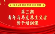 2023年12月1日传媒与艺术设计学院第三期青马培训班顺利开展