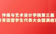 2023年11月13日传媒与艺术设计学院第三届共青团暨学生代表大会圆满结束