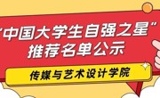 关于2023-2024年度“中国大学生自强之星”奖学金 传媒与艺术设计学院拟推荐名单公示