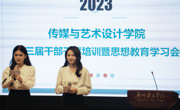 传媒与艺术设计学院第三届干部干事培训暨思想教育学习会顺利开展