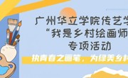 执青春之画笔，为绿美乡村添彩——广州华立学院传媒与艺术设计学院开展“我是乡村绘画师”专项活动