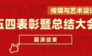传媒与艺术设计学院五四表彰大会暨学风建设大会圆满落幕