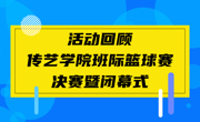 传艺学院班际篮球赛决赛暨闭幕式圆满结束