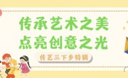 传艺三下乡特辑|传承艺术之美，点亮创意之光