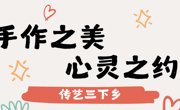 传艺三下乡特辑|手作之美，心灵之约
