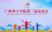 广州华立学院第三届校运会顺利开幕
