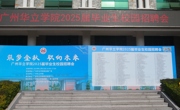 广州华立学院2025届毕业生校园招聘会顺利开展