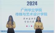 2024年11月26日传媒与艺术设计学院第四届共青团暨学生代表大会圆满结束