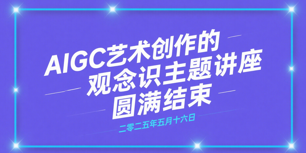 AIGC 讲座及图片生成